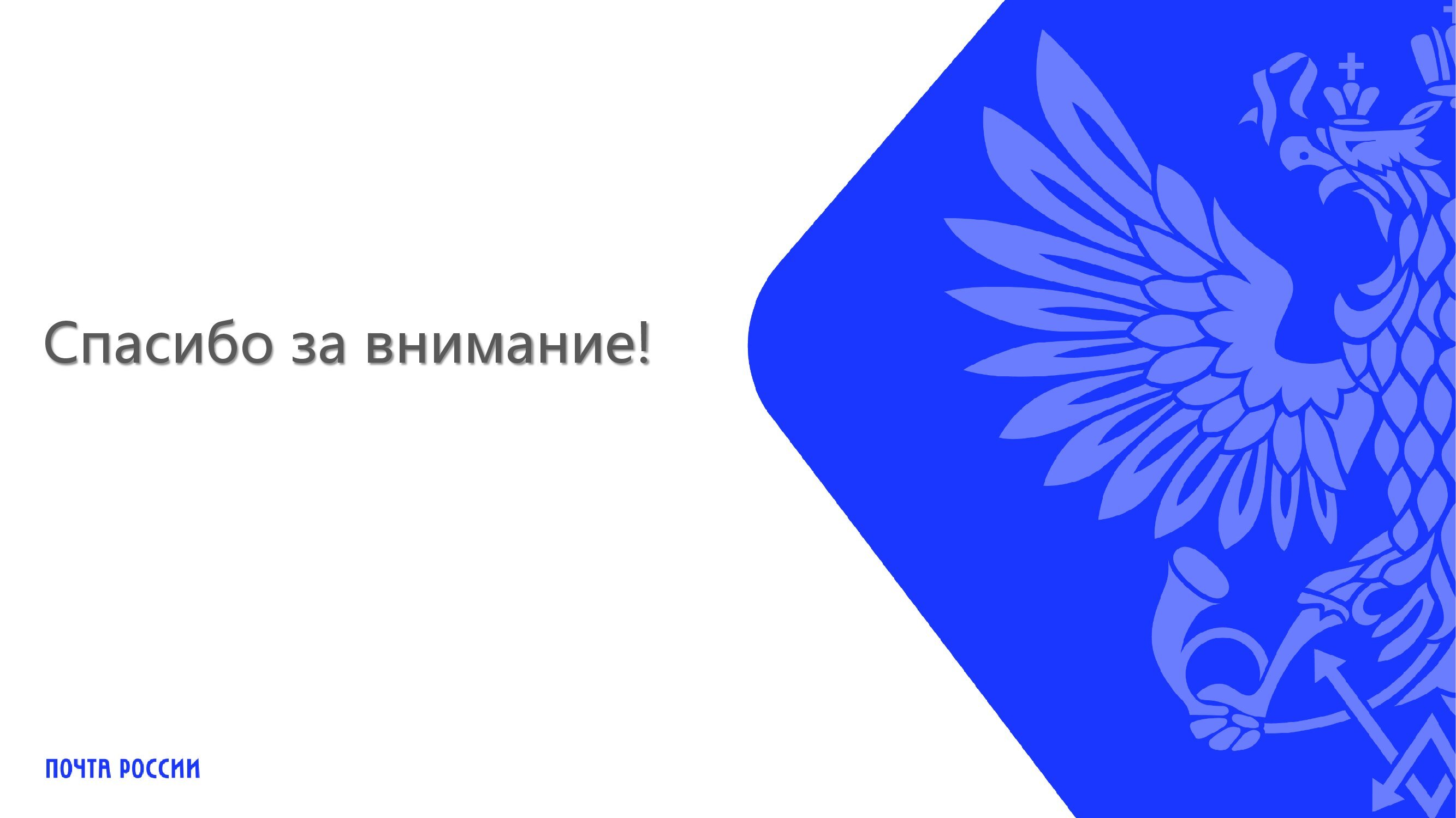 почта россии логотип картинки для детей